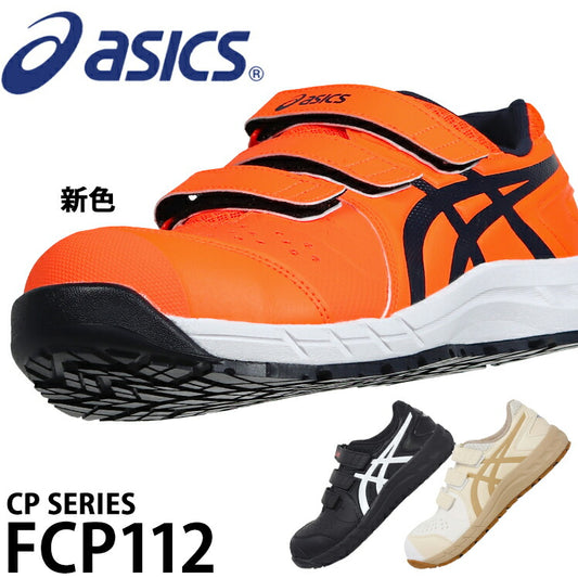 Asics WINJOB CP112 安全鞋 日版限定色 3E闊度